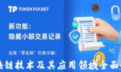 区块链技术及其应用领域全面解析