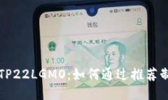 币安推荐人TP22LGMO：如何通过推荐制度交易体验