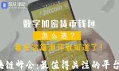 2023年区块链峰会：最值得关注的平台及其影响力