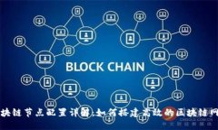 区块链节点配置详解：如何搭建高效的区块链网