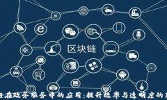 区块链在政务服务中的应用：提升效率与透明度