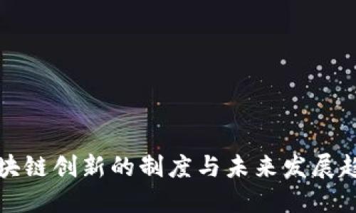 区块链创新的制度与未来发展趋势