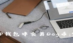 如何在TP钱包中交易Dog币：完整指南
