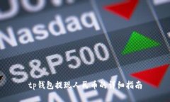 tp钱包提现人民币的详细指南