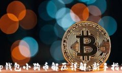 tp钱包小狗币解压详解：新手指南