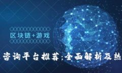 区块链中文咨询平台推荐：全面解析及热门平台