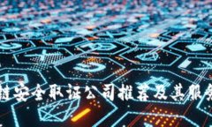 区块链安全取证公司推荐及其服务介绍