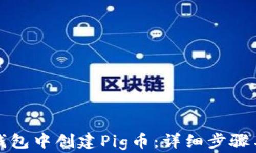 
如何在TP钱包中创建Pig币：详细步骤与实用技巧