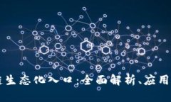 区块链生态化入口：全面解析、应用与展望