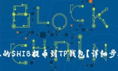如何将火币上的SHIB提币到TP钱包？详细步骤与注