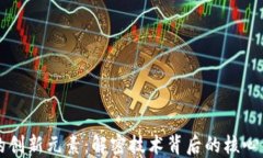 区块链的创新元素：解密技术背后的核心组成要