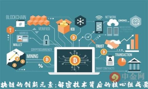 
区块链的创新元素：解密技术背后的核心组成要素