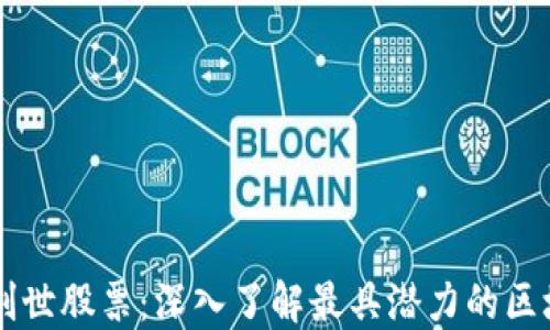 
区块链创世股票：深入了解最具潜力的区块链资产