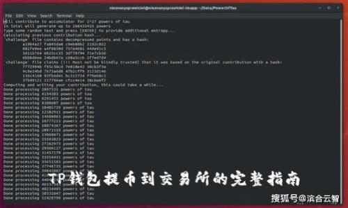 TP钱包提币到交易所的完整指南