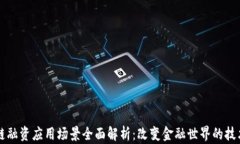 区块链融资应用场景全面解析：改变金融世界的