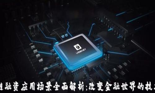 
区块链融资应用场景全面解析：改变金融世界的技术革新