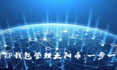 如何使用TP钱包管理太阳币：一步一步的指南