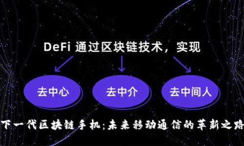 下一代区块链手机：未来移动通信的革新之路