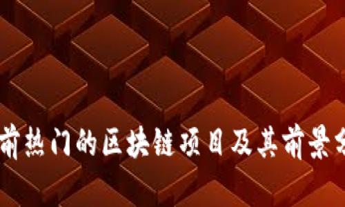 目前热门的区块链项目及其前景分析