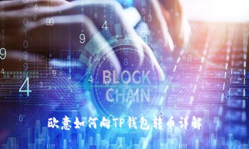 欧意如何向TP钱包转币详解