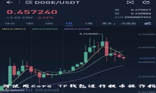 如何使用Core TP钱包进行提币操作指南