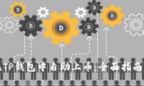 如何在TP钱包中自助上币：全面指南与技巧
