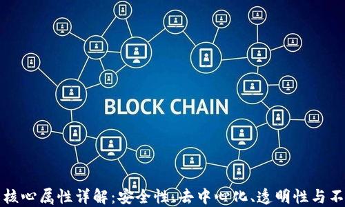 
区块链的核心属性详解：安全性、去中心化、透明性与不可篡改性