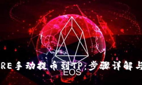 如何将CORE手动提币到TP：步骤详解与注意事项