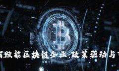 政府如何赋能区块链企业：政策驱动与市场创新