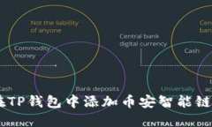 如何在TP钱包中添加币安智能链（BSC）