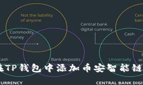 如何在TP钱包中添加币安智能链(BSC)