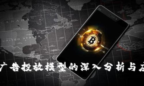 区块链广告投放模型的深入分析与应用探索