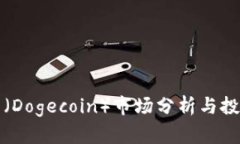 狗狗币（Dogecoin）市场分析与投资策略