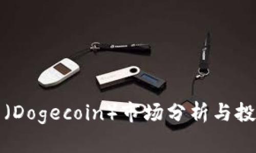 狗狗币(Dogecoin)市场分析与投资策略