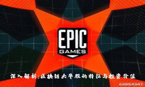 深入解析：区块链大牛股的特征与投资价值