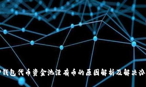 TP钱包代币资金池没有币的原因解析及解决办法
