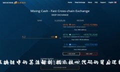 区块链中的算法解析：揭示核心代码的背后逻辑