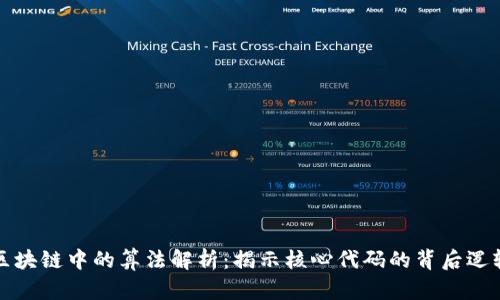 区块链中的算法解析:揭示核心代码的背后逻辑