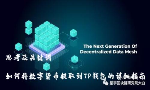 思考及关键词

如何将数字货币提取到TP钱包的详细指南