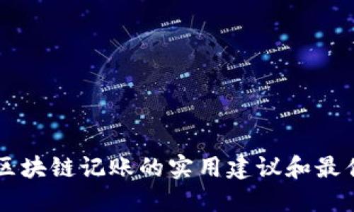 高效区块链记账的实用建议和最佳实践