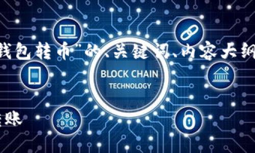 以下是关于“Tera怎么连接TP钱包转币”的、关键词、内容大纲以及6个相关问题的详细介绍。


Tera如何连接TP钱包进行币转账