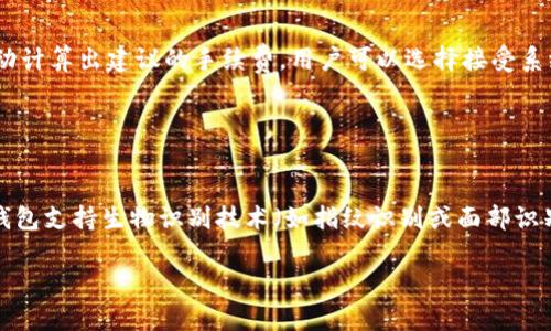 TP钱包如何在虎符链上进行跨链转币指南/
TP钱包, 虎符链, 跨链转币, 数字资产/guanjianci

# 内容主体大纲

1. **引言**
   - 简要介绍TP钱包及虎符链
   - 介绍跨链转币的重要性和背景

2. **TP钱包概述**
   - TP钱包的功能和特点
   - TP钱包支持的链和资产

3. **虎符链简介**
   - 虎符链的基本信息
   - 虎符链的应用场景和优势

4. **了解跨链转币**
   - 跨链转币的基本概念
   - 跨链转币的流程

5. **如何在TP钱包中设置跨链转币**
   - 下载和安装TP钱包
   - 创建和导入钱包
   - 准备转币所需的资产

6. **跨链转币的具体操作步骤**
   - 步骤1：选择转出链和转入链
   - 步骤2：输入转账金额和地址
   - 步骤3：确认交易并完成转账

7. **跨链转币可能遇到的问题及解决方案**
   - 交易未确认
   - 高额手续费
   - 资产丢失风险

8. **总结与展望**
   - 总结跨链转币的意义
   - 展望未来数字资产发展趋势

9. **常见问题解答**
   - 问题1：跨链转币安全吗？
   - 问题2：TP钱包支持哪些币种？
   - 问题3：如果转币失败怎么办？
   - 问题4：如何查看交易记录？
   - 问题5：跨链转币的手续费是怎样计算的？
   - 问题6：TP钱包如何保障用户资产安全？

## 引言

在区块链技术迅速发展的背景下，数字资产逐渐成为人们投资和交易的新选择。随着数字资产种类的不断增加，用户对于不同区块链之间的资产转移需求也越来越强烈。TP钱包作为一款功能强大的数字资产管理工具，支持多种链的资产管理，尤其在虎符链上，用户能够实现便捷的跨链转币操作。在本文中，我们将深入探讨如何使用TP钱包在虎符链上进行跨链转币，帮助用户轻松完成资产转移。

## TP钱包概述

TP钱包是一款多链支持的数字资产钱包，用户可以通过它管理各种数字货币资产。TP钱包提供了安全、便捷的操作体验，并且支持多种常见的区块链。这使得用户能够在同一平台上管理不同链上的资产，大大提高了使用便捷性。

TP钱包的特点包括去中心化、多链支持、高度安全防护和用户友好的界面。用户可以通过TP钱包进行资产的保存、转账、交易等操作。同时，TP钱包还提供了丰富的功能，如DApp浏览器和NFT管理等，满足用户的多样化需求。

## 虎符链简介

虎符链是一个新兴的区块链项目，旨在提供高效、安全的资产转移服务。相较于传统的区块链，虎符链具有更快的交易确认速度和更低的交易成本，适合大规模的数字资产流转。

虎符链的应用场景广泛，包括但不限于金融服务、电子商务、供应链管理等。基于虎符链的特点，许多项目选择在此链上部署自己的智能合约，实现资产的跨链转移与管理。

## 了解跨链转币

跨链转币是指在不同区块链之间进行数字资产转移的过程。这个过程涉及多个技术层面，包括链间通信协议、交易验证机制等。跨链转币的出现，使得用户能够更加灵活地管理自己的数字资产，无论资产是在比特币链、以太坊链还是其他链上，都可以实现便捷的转账和交易。

跨链转币的步骤通常包括选择转出链和转入链、输入转账地址和金额、确认交易等。在实际操作中，用户还需要关注手续费和交易确认时间等因素，以免造成不必要的损失。

## 如何在TP钱包中设置跨链转币

1. **下载和安装TP钱包**
   首先，用户需要在手机应用商店下载TP钱包并进行安装。安装完成后，打开TP钱包，用户可以选择创建新钱包或导入已有钱包。

2. **创建和导入钱包**
   如果选择创建新钱包，用户需设置复杂密码并备份助记词，以确保资产安全。如果选择导入已有钱包，用户需要输入助记词或私钥进行恢复。

3. **准备转币所需的资产**
   在进行跨链转币之前，用户需要确保TP钱包中有足够的资产，并了解所需的手续费。根据不同的链，手续费可能有所不同，用户需提前了解。

## 跨链转币的具体操作步骤

1. **步骤1：选择转出链和转入链**
   用户打开TP钱包后，选择“跨链转币”功能。在该界面，用户需要选择转出的链（如虎符链）和转入的链。确保选择正确的链，以防资产丢失。

2. **步骤2：输入转账金额和地址**
   确定转出链和转入链后，用户需要输入转账金额和接收地址。确保接收地址的准确性，错误的地址将导致资产永久丢失。

3. **步骤3：确认交易并完成转账**
   在输入完必要信息后，用户需仔细核对交易信息，确认无误后进行交易。TP钱包会计算所需的手续费，用户需确保余额充足。完成确认后，交易会被加入到区块链网络中，等待确认。

## 跨链转币可能遇到的问题及解决方案

1. **交易未确认**
   在进行跨链转币时，有时会出现交易未确认的情况。这可能是由于网络拥堵或手续费不足导致的。用户在遇到这种情况时，首先可查看网络的交易状态，必要时可重新提交交易并提高手续费以加快确认速度。

2. **高额手续费**
   跨链转币的手续费因链和资产类型而异，有时候高额手续费会让用户犹豫。用户可以提前了解不同链的手续费情况，并选择费用较低的链进行转账。

3. **资产丢失风险**
   在跨链转币的过程中，输入错误地址或操作不当都会导致资产丢失。为了规避此类风险，用户需仔细核对转账信息，必要时可以进行小额测试转账，确保顺利后再进行大额转账。

## 总结与展望

跨链转币作为一种新兴的数字资产转移方式，正在逐渐被越来越多的用户所接受。TP钱包的出现为用户提供了便捷的跨链转账工具，使得在不同链之间转移资产变得简单而安全。在未来，随着区块链技术的不断发展和完善，跨链转币将会迎来更大的市场需求和应用机会。

## 常见问题解答

### 问题1：跨链转币安全吗？

跨链转币安全吗？
在数字货币交易中，安全性一直是用户最为关注的因素。在TP钱包中进行跨链转币时，相较于其他平台，TP钱包具有一定的安全优势。首先，TP钱包采用去中心化的方式，用户的私钥和助记词存储在本地设备上，不易遭受中心化平台的攻击。此外，TP钱包还实现了多重安全机制来保障用户资产的安全，如双重验证和加密通讯等。同时，用户在进行跨链转币时需注意网络安全，避免在不安全的网络环境中进行交易，以降低被黑客攻击的风险。

### 问题2：TP钱包支持哪些币种？

TP钱包支持哪些币种？
TP钱包支持多种主流数字货币，包括但不限于比特币（BTC）、以太坊（ETH）、瑞波币（XRP）、莱特币（LTC）等。此外，用户还可以通过TP钱包管理各类ERC20、TRC20以及其他链上的代币，支持广泛的跨链转账功能。用户在使用TP钱包时，可以根据自己的资产需求选择合适的币种进行管理与交易，以实现更加灵活的投资组合。

### 问题3：如果转币失败怎么办？

如果转币失败怎么办？
在进行跨链转币时，如果交易未能成功，用户可以根据TP钱包提供的提示信息进行解决。一般情况下，交易失败的原因可能包括手续费不足、地址错误等。用户可以首先查看交易的详细记录，了解失败的原因。如果是手续费不足，可以尝试提高手续费并重新提交交易。如果是地址错误，用户需与收款方沟通，确保地址正确后再次操作。遇到复杂问题时，用户可以通过TP钱包的客服渠道获取技术支持，确保资产的安全转移。

### 问题4：如何查看交易记录？

如何查看交易记录？
用户可以通过TP钱包轻松查看自己的交易记录。在TP钱包主界面，找到“资产”或“交易”选项，点击进入后即可看到最近的交易记录，包含每笔交易的状态、时间、金额以及手续费等详细信息。如果需要更深入的交易信息，可以选择具体的交易记录进行查看。此外，TP钱包还会提供区块链浏览器的链接，用户可通过区块链浏览器实时查询交易状态，确保资产的安全流转。

### 问题5：跨链转币的手续费是怎样计算的？

跨链转币的手续费是怎样计算的？
跨链转币的手续费通常是按照发送链和接收链的网络状态、交易量等因素综合计算的。不同的区块链可能会有不同的手续费策略。以TP钱包为例，用户在进行跨链转币时，系统会根据当前网络拥堵情况自动计算出建议的手续费。用户可以选择接受系统推荐的手续费，也可以根据自身需求手动调整，然而需注意的是，过低的手续费可能会导致交易无法及时确认。为保障转账顺利，建议用户提前了解不同链的手续费并合理设置支付额度。

### 问题6：TP钱包如何保障用户资产安全？

TP钱包如何保障用户资产安全？
TP钱包通过多重安全防护措施确保用户的资产安全。首先，用户的私钥存储在本地设备上，采用高级别的加密技术保障私钥安全，而不是将其保存在服务器上，从而避免中心化服务器的攻击风险。其次，TP钱包支持生物识别技术（如指纹识别或面部识别），增加了账户的安全性。此外，TP钱包还提供了交易确认机制，用户在进行高风险操作前需再次确认，从而降低不必要的资产损失。此外，用户也被建议定期更新密码以及及时备份助记词，以防丢失资产。 

以上是关于TP钱包如何跨链转币的全面介绍，以及针对用户可能关注的一些问题进行的细致解答。希望可以帮助到每一位数字资产用户，实现安全、便捷的资产管理！