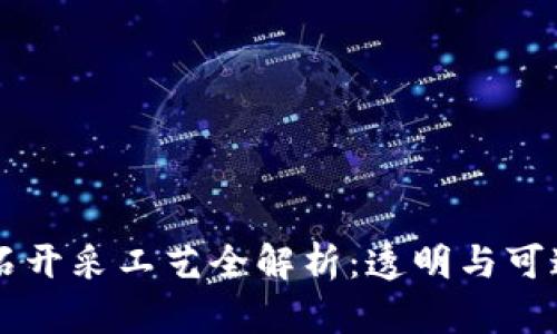 区块链钻石开采工艺全解析：透明与可追溯的未来