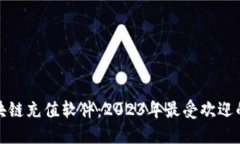 : 探秘区块链充值软件：2023年最受欢迎的平台推