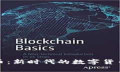 TP BOME币：新时代的数字货币投资选择