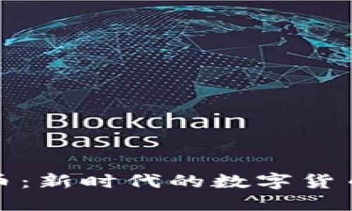 TP BOME币：新时代的数字货币投资选择