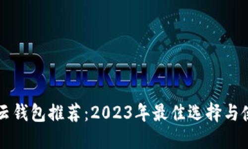 区块链云钱包推荐：2023年最佳选择与使用指南