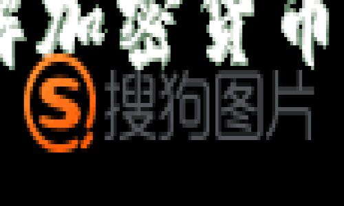 tp火币链：深入理解加密货币的未来和投资机会