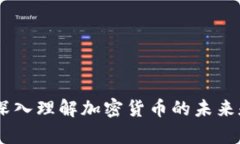 tp火币链：深入理解加密货币的未来和投资机会