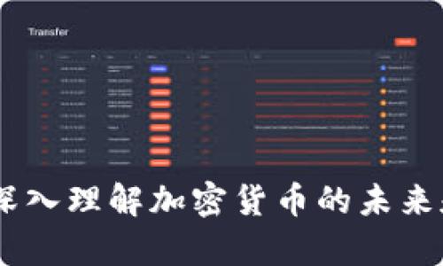 tp火币链：深入理解加密货币的未来和投资机会